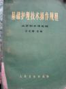 基础护理技术操作规程