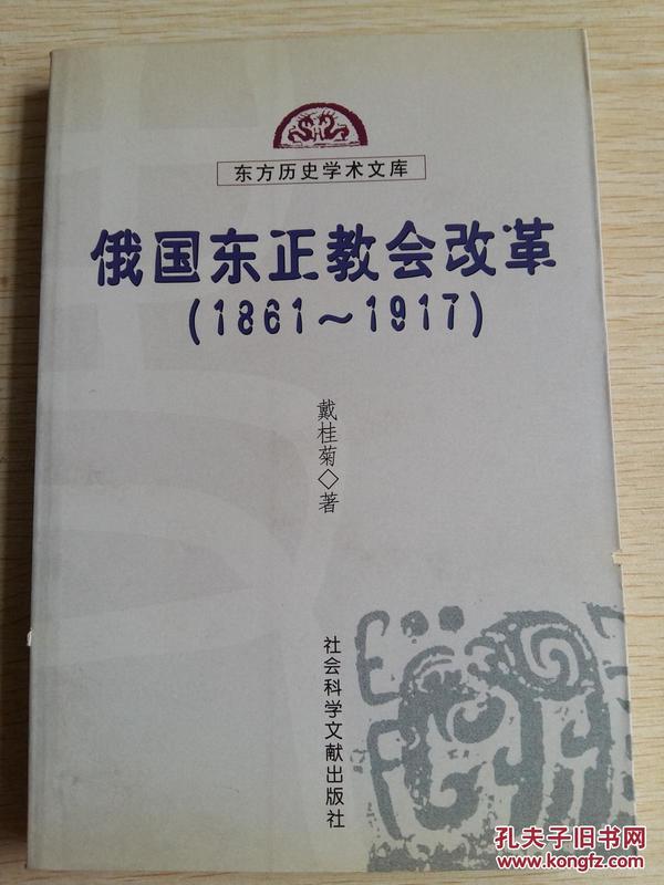 东正教在俄国——9世纪40年代初，当俄国知识分子首次对国家的发展道路进行探索时，东正教问题成为他们争论的焦点。根据对东正教的不同态度，思想界出现了两大对立的派别:斯拉夫派和西方派。崇拜传统文化的斯拉夫派认为，建立在东正教基础上的团结统一是俄罗斯的惟一出路。因为“信仰是历史的主导性起因，宗教信仰是全部文明的基础，俄罗斯和西方的区别就是由此决定的。俄罗斯的本原是东正教信仰，