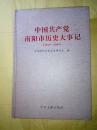 中国共产党南阳市历史大事记~1949-2009