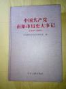 中国共产党南阳市历史大事记~1949-2009