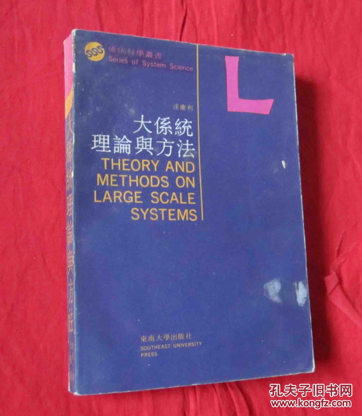系统科学丛书：大系统理论与方法