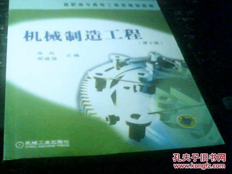 机械制造工程（第2版）-高职高专机电工程类规划教材