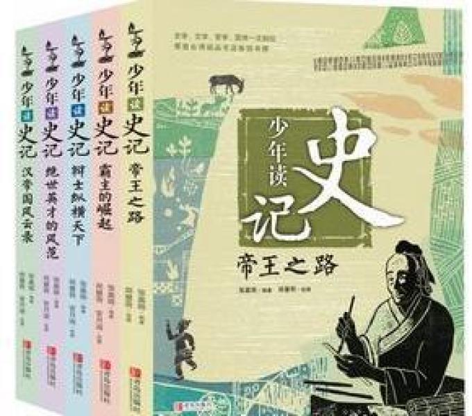 少年读史记系列全5册套装 正版新书