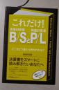 日语原版《 これだけ! B/SとP/L 》見田村元宣 著