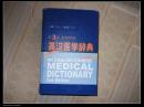 英汉医学辞典（第3版,新媒体版）