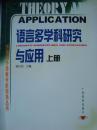 语言多学科研究与应用／外语与外语教学新视野丛书（上.下册）