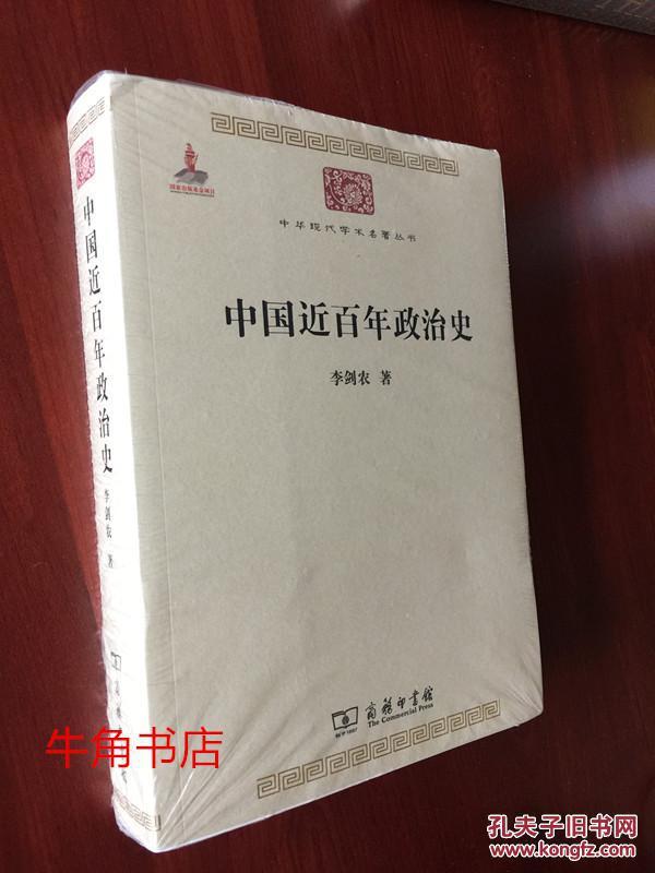 中华现代学术名著：中国近百年政治史