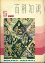 《百科知识》1981年第5期【刊《张伯苓和南开“校训”》等文。品如图】