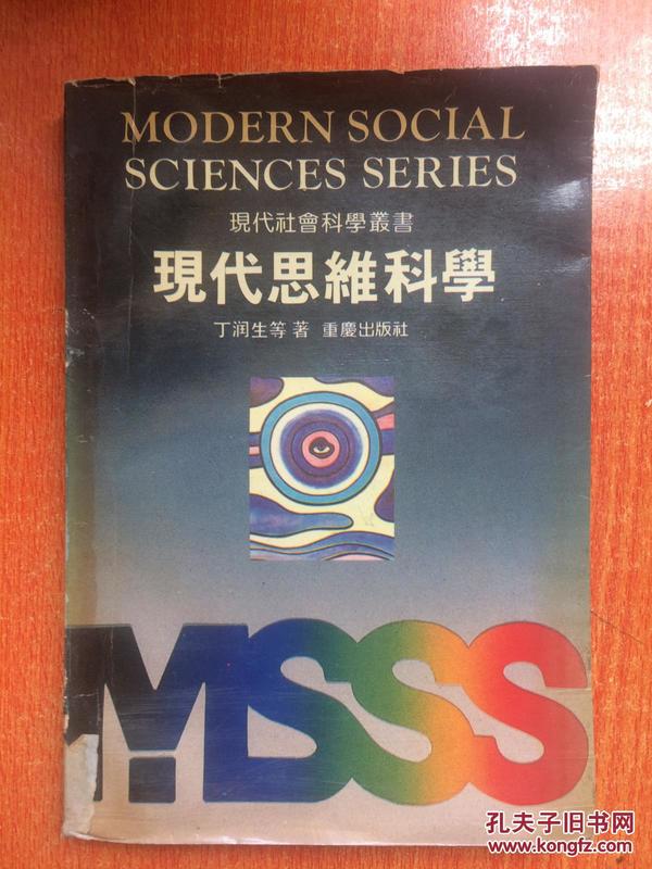 92重庆出版社一版一印《现代思维科学》I1