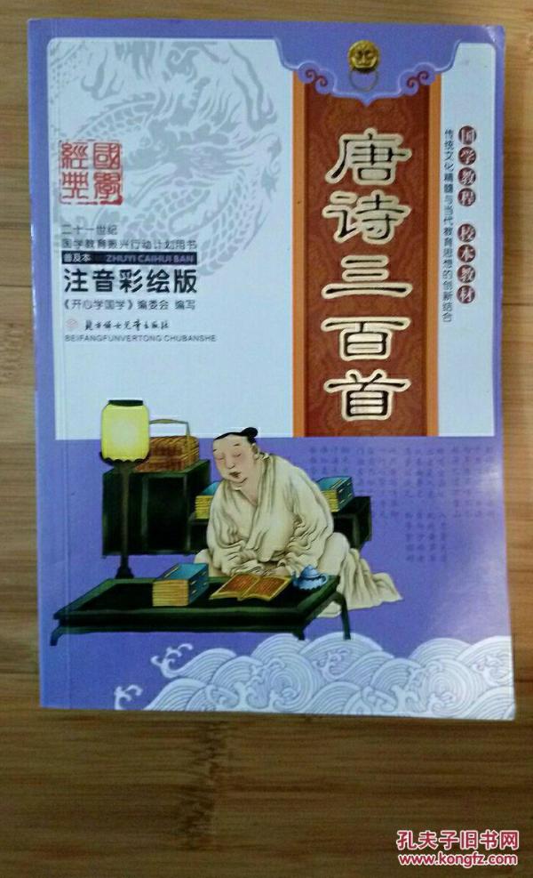 唐诗三百首 注音彩绘版