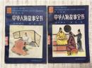 中华人物故事全书古代部分5·6合售（馆藏书）