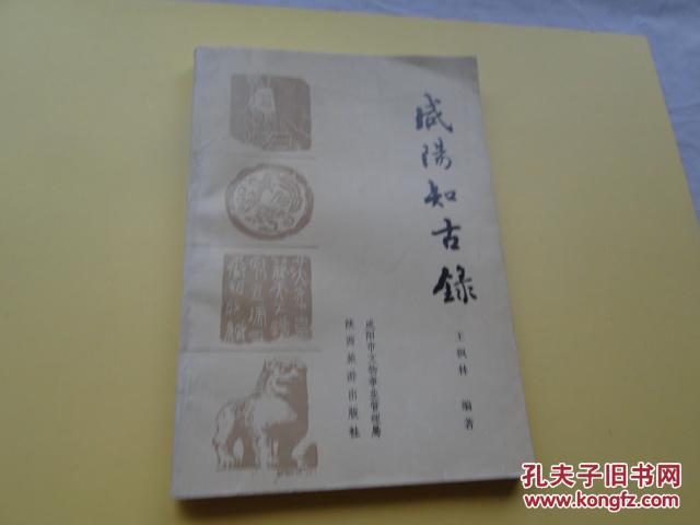 《咸阳知古录》1993一版一印，32开，仅2000册