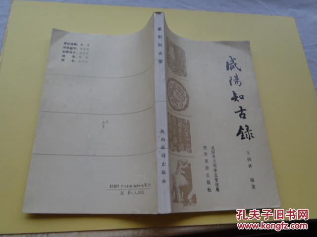 《咸阳知古录》1993一版一印，32开，仅2000册