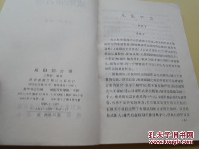 《咸阳知古录》1993一版一印，32开，仅2000册