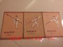 初级刀术+初级枪术+初级剑术，60年代出版，约85品，