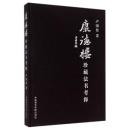 康德楼珍藏法书考释   正版书法考释 印制精美 内容丰富