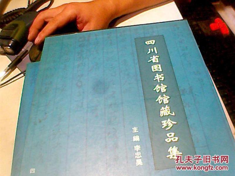四川省图书馆馆藏珍品集