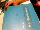 四川省图书馆馆藏珍品集