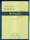 陕西省志 电力工业志（1991~2001）