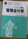 管理会计学（中国人民大学会计系列教材，第5版）【国家级优秀教学成果奖、普通高等教育“十一五”国家级规划教材、教材】