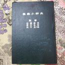 農業小辞典、日本文昭和52年