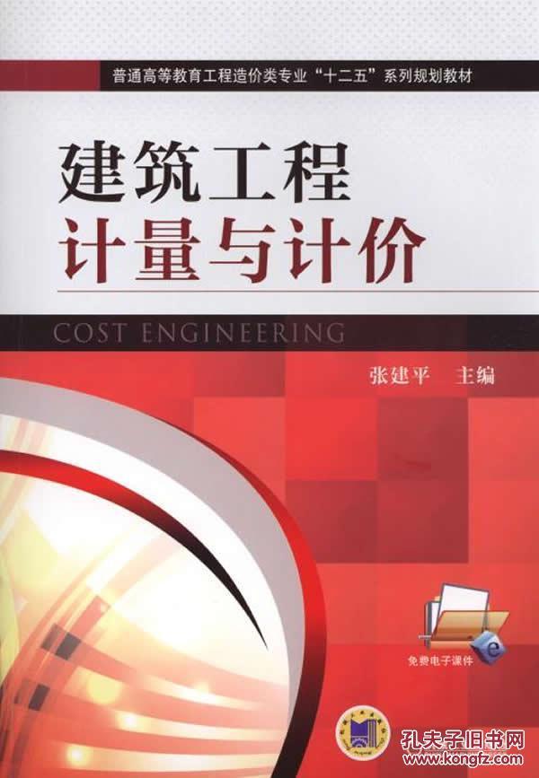 建筑工程计量与计价/普通高等教育工程造价类专业“十二五”系列规划教材