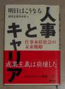 日语原版《 明日はこうなる人事とキャリア》関西生産性本部 (編集)