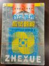 P9013 哲學(xué)原理·應(yīng)試題解·高等教育自學(xué)考試