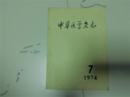 中华医学杂志1974-7