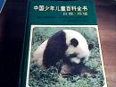 中国少年儿童百科全书.自然·环境.科学技术.人类社会.文化艺术四册合售