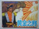 连环画：黄金之邦