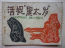连环画：活捉黑太岁