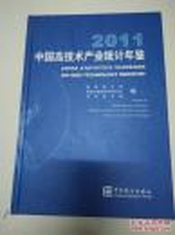 中国高技术产业统计年鉴2011  全新带光盘