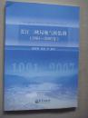 长江三峡局地气候监测（1961-2007）