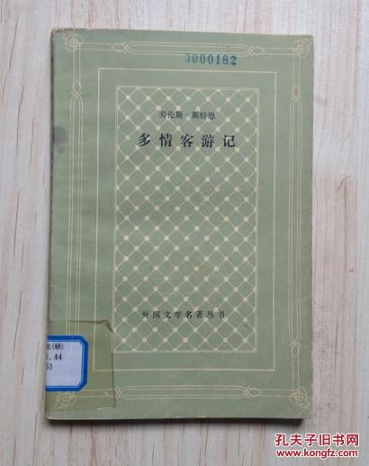 多情客游记（网格本缺本，仅印6400册）