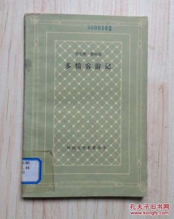 多情客游记（网格本缺本，仅印6400册）