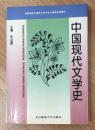 中国现代文学史 9787303034598