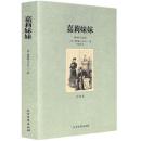 嘉莉妹妹 全译本无删减 世界文学名著译林文库青少版 德莱赛 外国文学名家名译 中学生必读名著导读 中短篇小说畅销图书籍