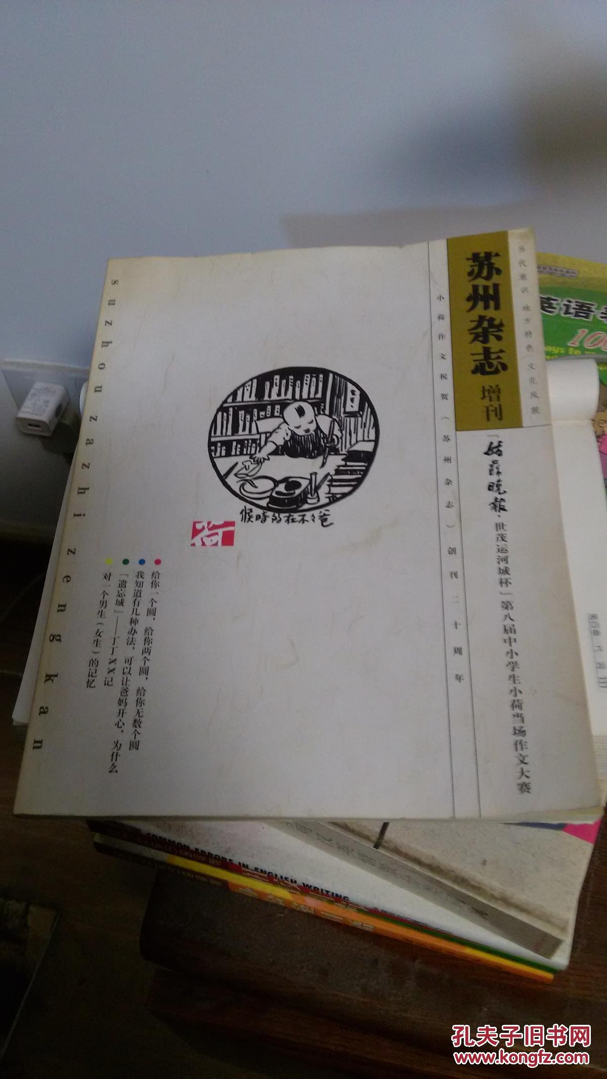 苏州杂志增刊——小荷作文祝贺《苏州杂志》创刊二十周年