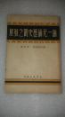 论一元论历史观之发展（1949年9月一版一印）