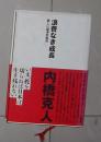日语原版《 浪费なき成长―新しい経済の起点 》内桥 克人 著