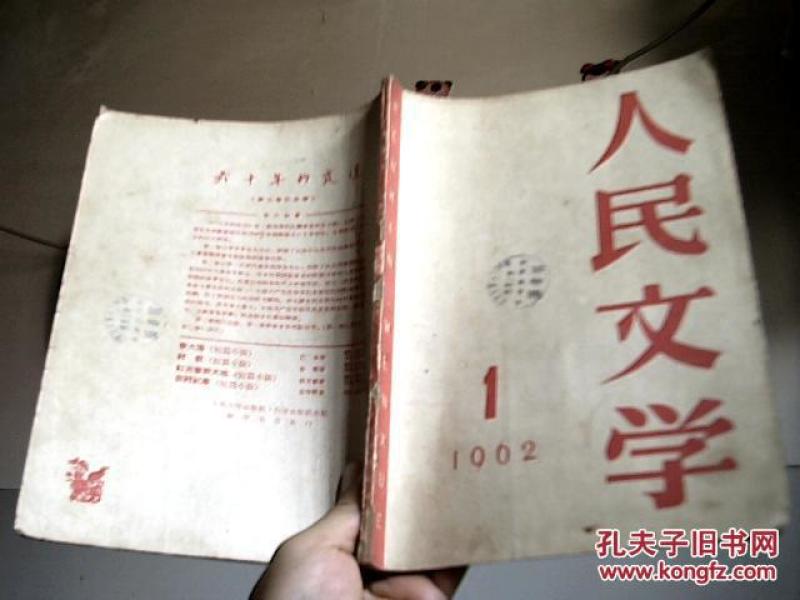人民文学1962.1【馆藏】