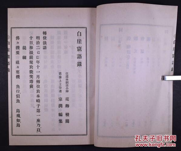 临济宗中原南天棒禅师语录《白崖窟语录》  1922年两册全