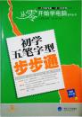 初学五笔字型步步通（最新双色版 含1CD）