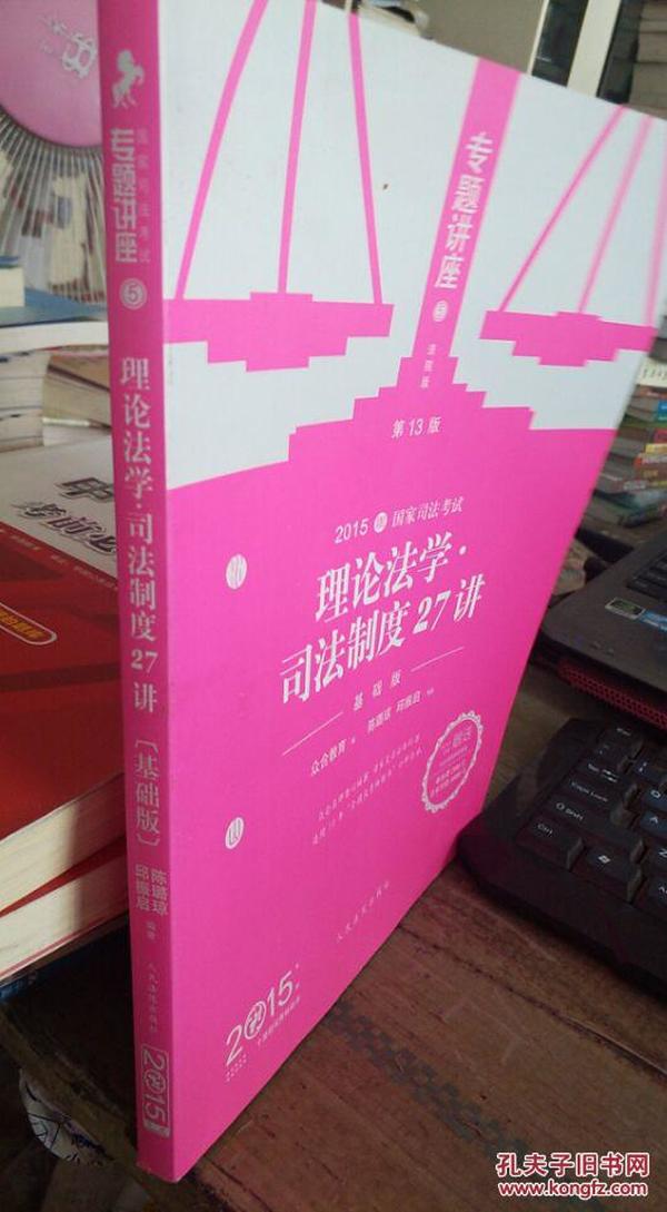 2015年国家司法考试·专题讲座（法院版）5：理论法学·司法制度27讲（基础版）