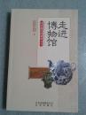 走进博物馆