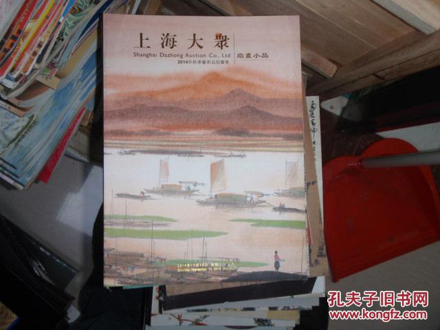 上海大众2014年秋季艺术品拍卖会 扇画小品