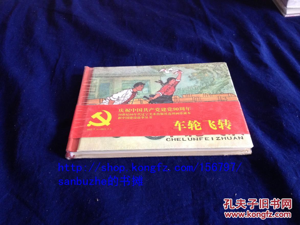 车轮飞转 【原封未拆】