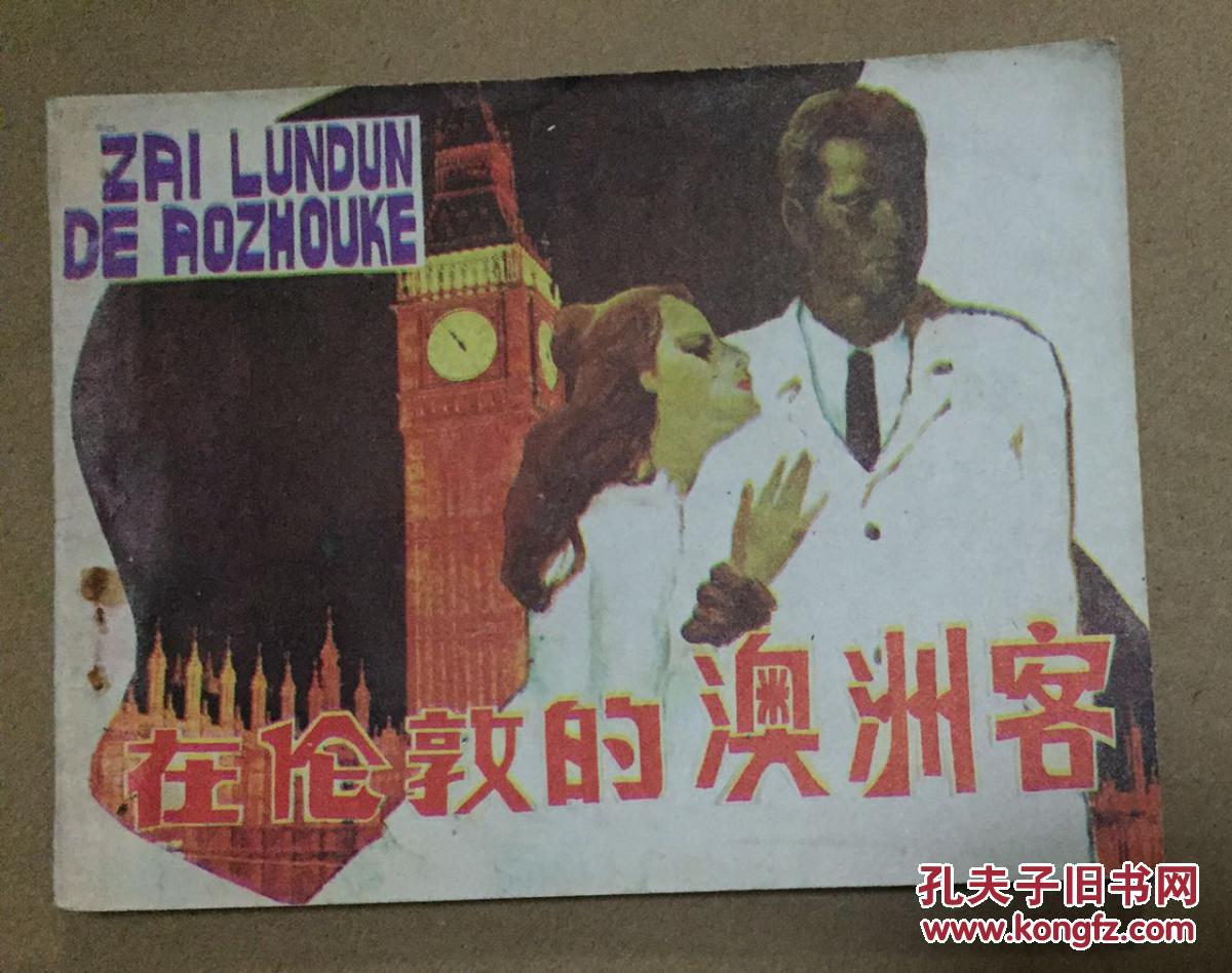 在伦敦的澳洲客