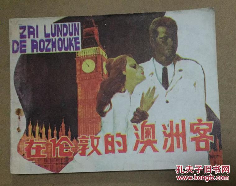 在伦敦的澳洲客